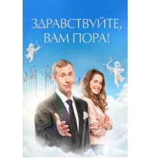 Здравствуйте, вам пора