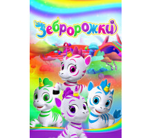 Зебророжки