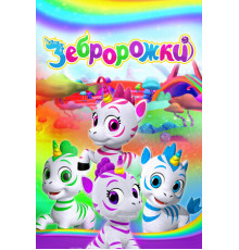 Зебророжки