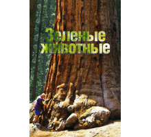 Зелёные животные