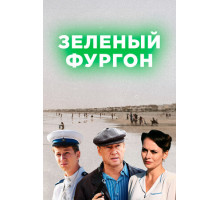 Зелёный фургон