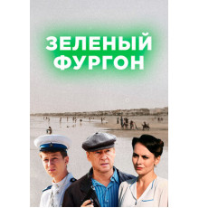 Зелёный фургон