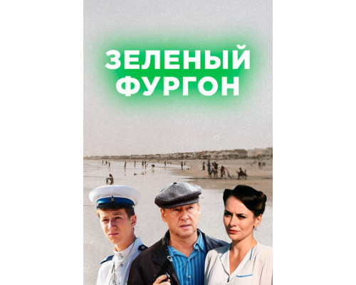 Зелёный фургон смотреть онлайн