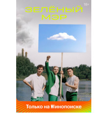 Зелёный мэр