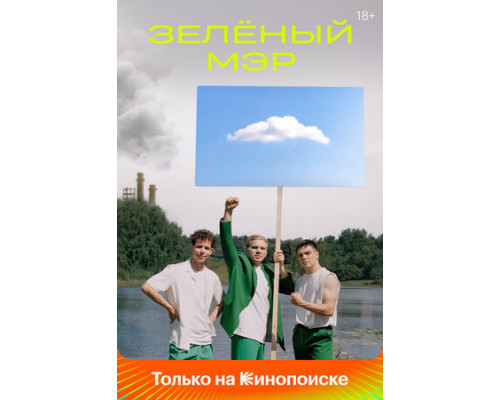 Зелёный мэр смотреть онлайн
