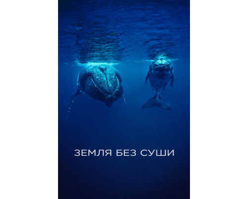 Земля без суши смотреть онлайн