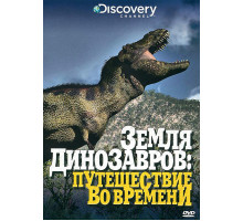 Земля динозавров