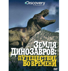 Земля динозавров