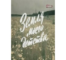 Земля моего детства