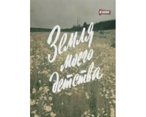 Земля моего детства смотреть онлайн