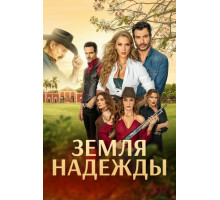 Земля надежды
