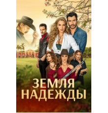 Земля надежды