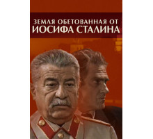 Земля обетованная от Иосифа Сталина