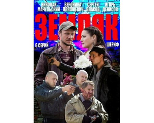 Земляк смотреть онлайн