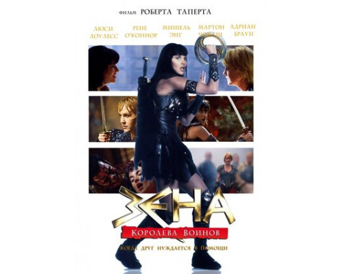 Зена: Королева Воинов-когда друг нуждается в помощи смотреть онлайн