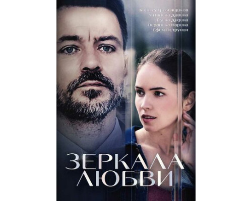 Зеркала любви смотреть онлайн Зеркала любви смотреть онлайн