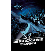 Зеркальные войны: Отражение первое