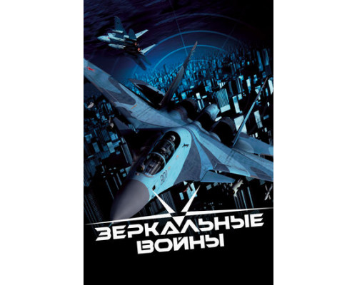 Зеркальные войны: Отражение первое смотреть онлайн