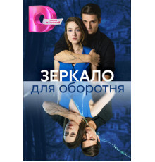 Зеркало для оборотня