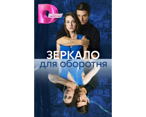 Зеркало для оборотня смотреть онлайн
