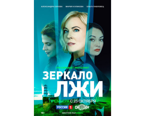 Зеркало лжи смотреть онлайн