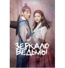 Зеркало ведьмы
