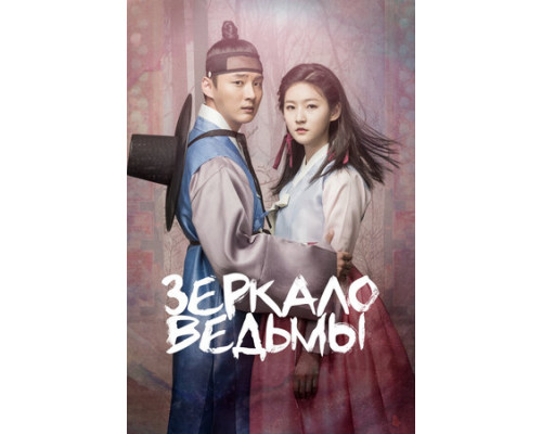 Зеркало ведьмы смотреть онлайн