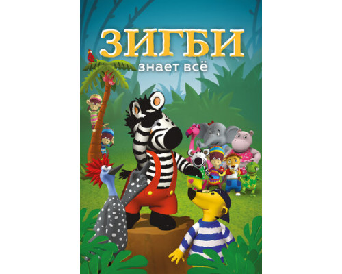 Зигби знает всё смотреть онлайн