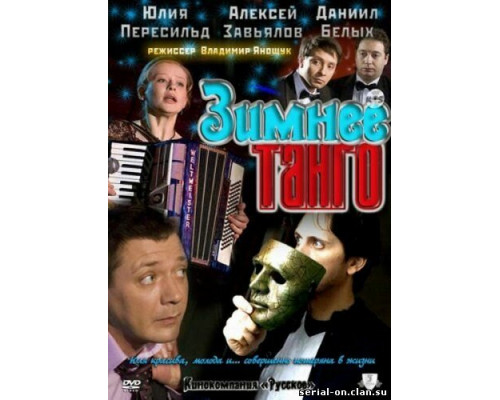 Зимнее танго смотреть онлайн