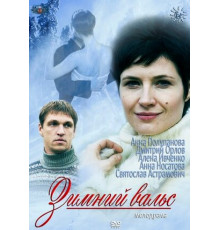 Зимний вальс