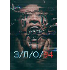 З/Л/О 94