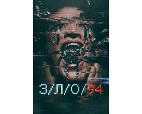 З/Л/О 94 смотреть онлайн