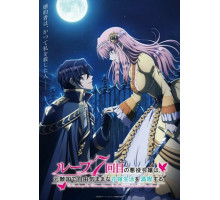 Злодейка наслаждается своей седьмой жизнью в качестве свободолюбивой невесты во вражеской стране