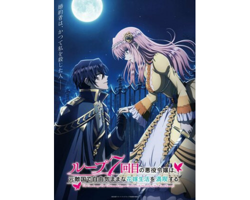 Злодейка наслаждается своей седьмой жизнью в качестве свободолюбивой невесты во вражеской стране смотреть онлайн