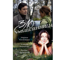 Злоумышленница