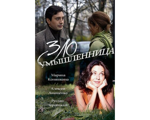 Злоумышленница смотреть онлайн