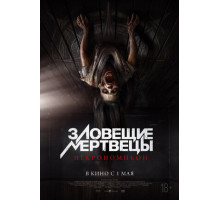 Зловещие мертвецы: Некрономикон