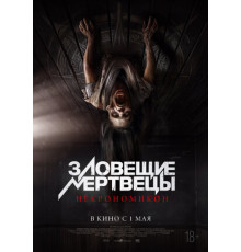 Зловещие мертвецы: Некрономикон