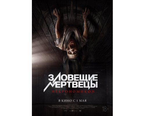 Зловещие мертвецы: Некрономикон смотреть онлайн