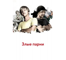 Злые парни