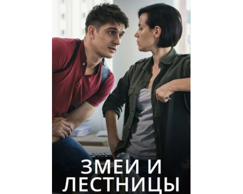 Змеи и лестницы смотреть онлайн