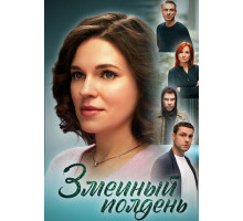 Змеиный полдень