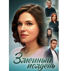 Змеиный полдень