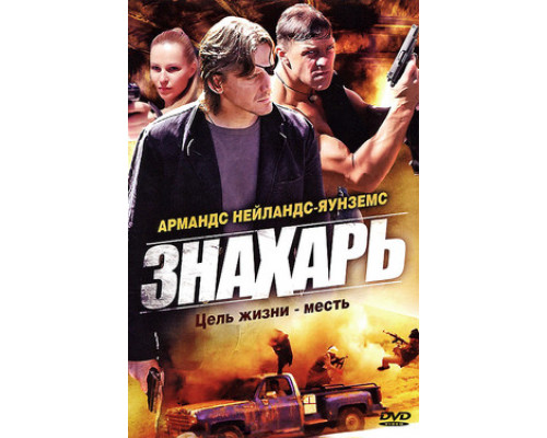 Знахарь смотреть онлайн