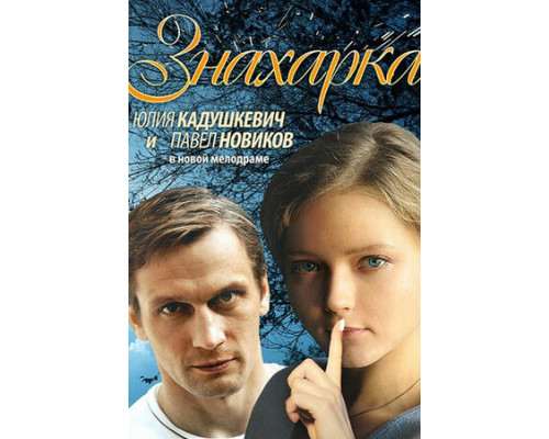 Знахарка смотреть онлайн