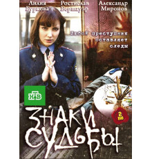 Знаки судьбы