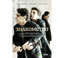Знакомство
