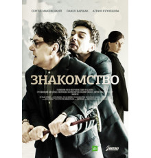 Знакомство