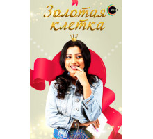 Золотая клетка Золотая клетка