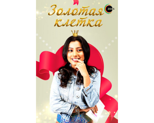 Золотая клетка смотреть онлайн Золотая клетка смотреть онлайн